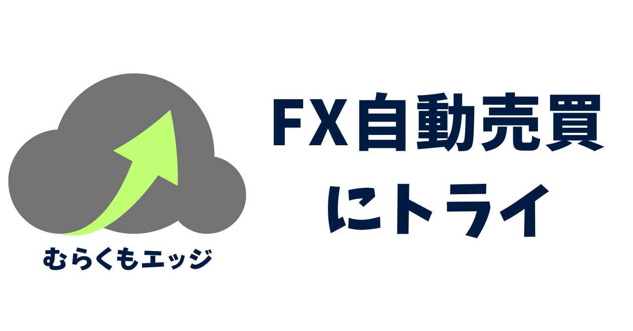 FX自動売買にトライ